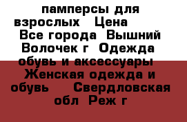 памперсы для взрослых › Цена ­ 900 - Все города, Вышний Волочек г. Одежда, обувь и аксессуары » Женская одежда и обувь   . Свердловская обл.,Реж г.